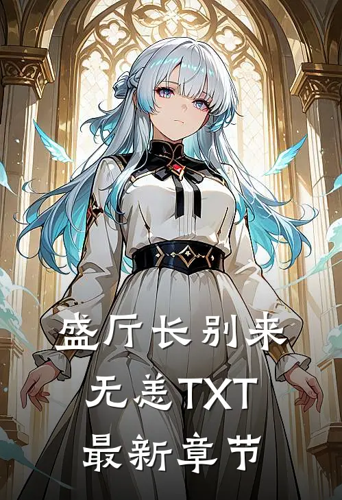 盛厅长别来无恙TXT最新章节