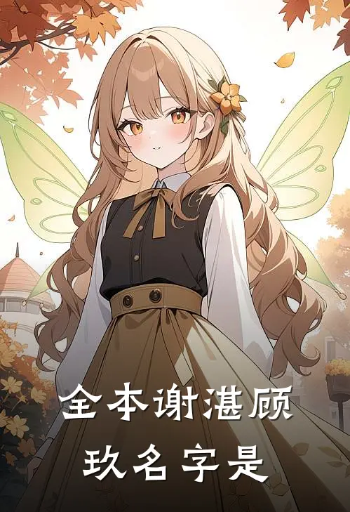 全本谢湛顾玖名字是