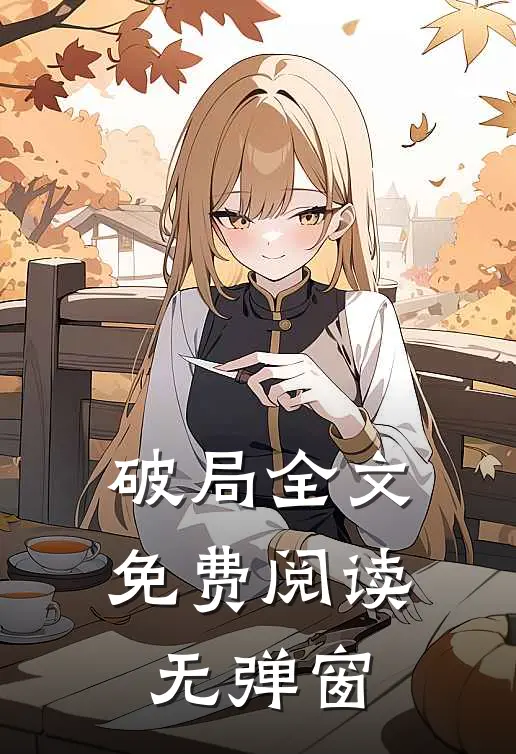 破局全文免费阅读无弹窗
