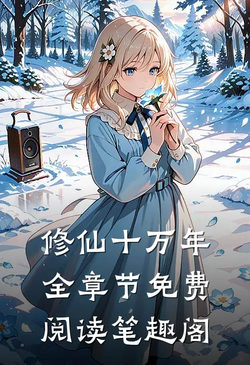 修仙十万年全章节免费阅读笔趣阁