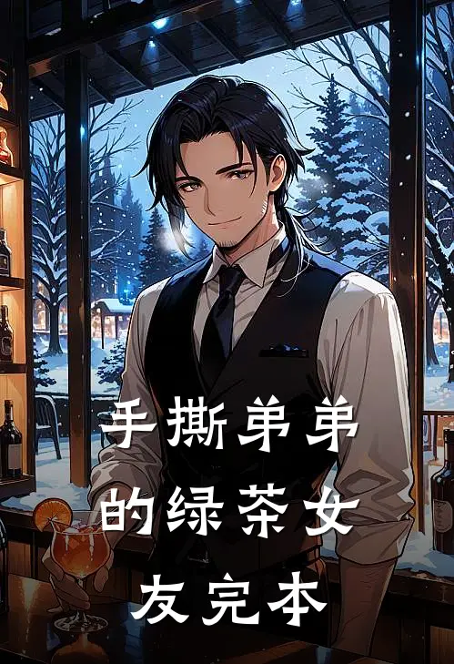 手撕弟弟的绿茶女友完本