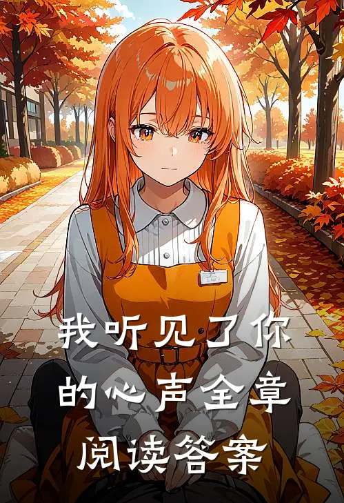 我听见了你的心声全章阅读答案