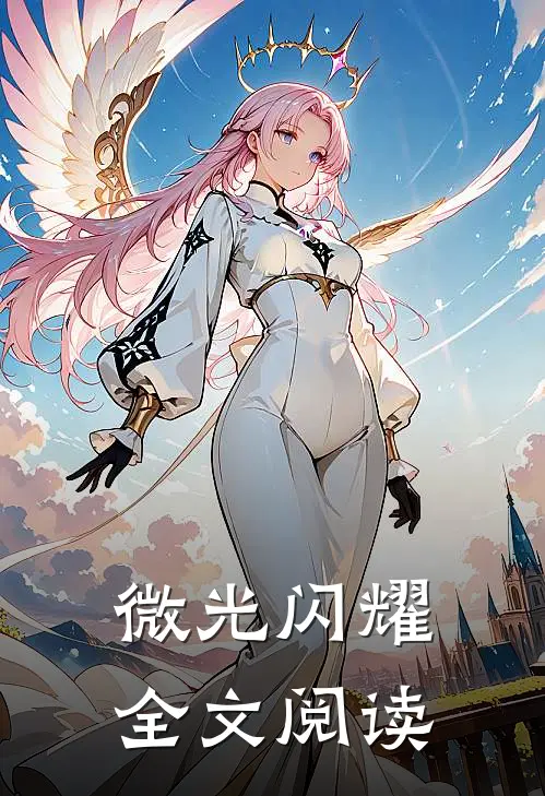微光闪耀全文阅读