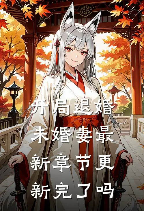 开局退婚未婚妻最新章节更新完了吗