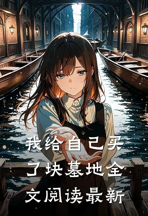 我给自己买了块墓地全文阅读最新