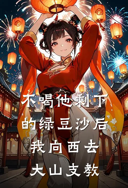 不喝他剩下的绿豆沙后，我向西去大山支教