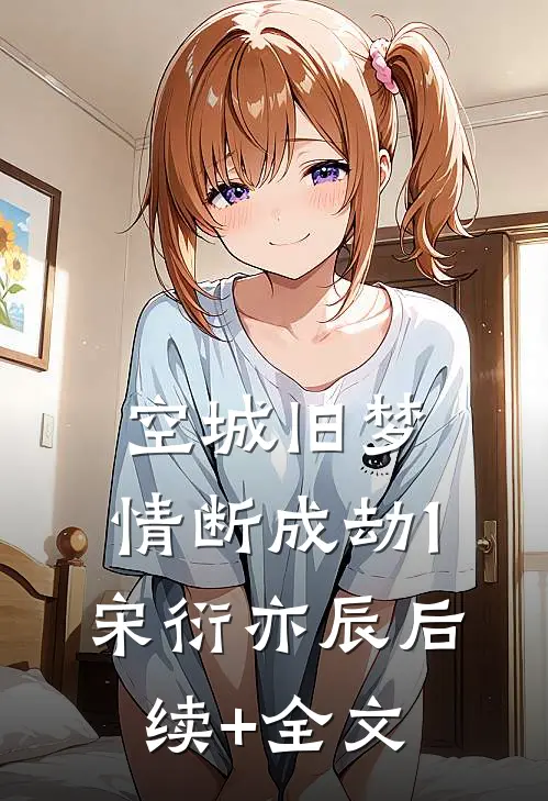 空城旧梦，情断成劫1宋衍亦辰后续+全文