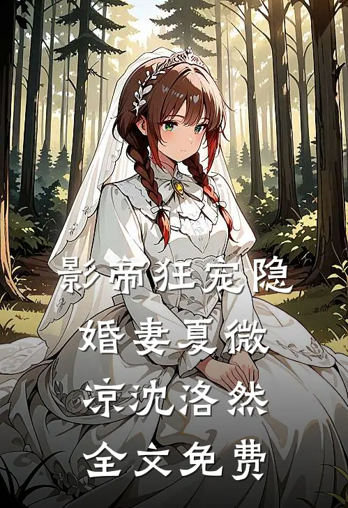 影帝狂宠隐婚妻夏微凉沈洛然全文免费