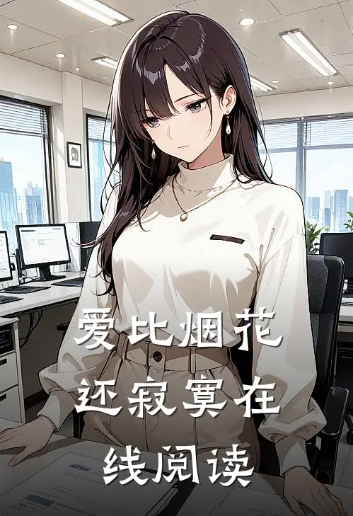 爱比烟花还寂寞在线阅读
