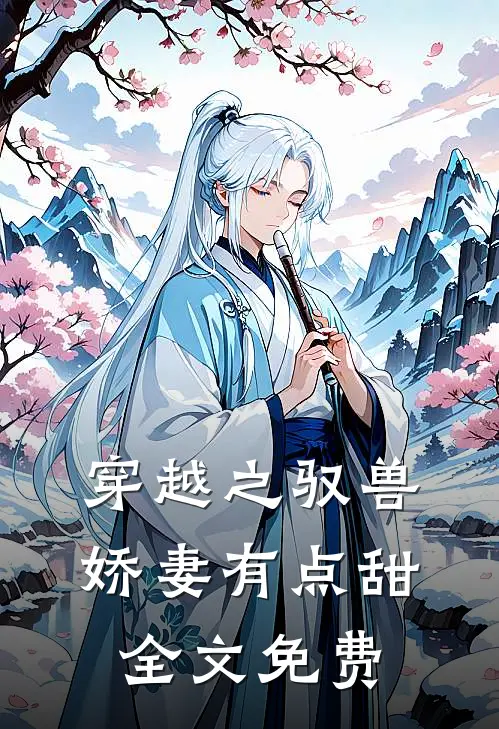 穿越之驭兽娇妻有点甜全文免费