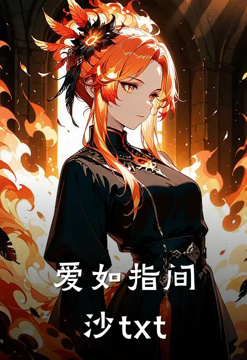 爱如指间沙txt