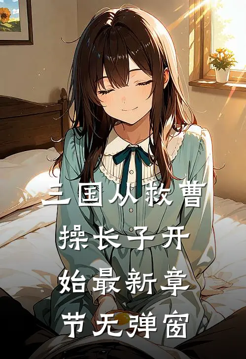 三国从救曹操长子开始 最新章节 无弹窗