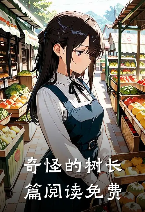 奇怪的树长篇阅读免费