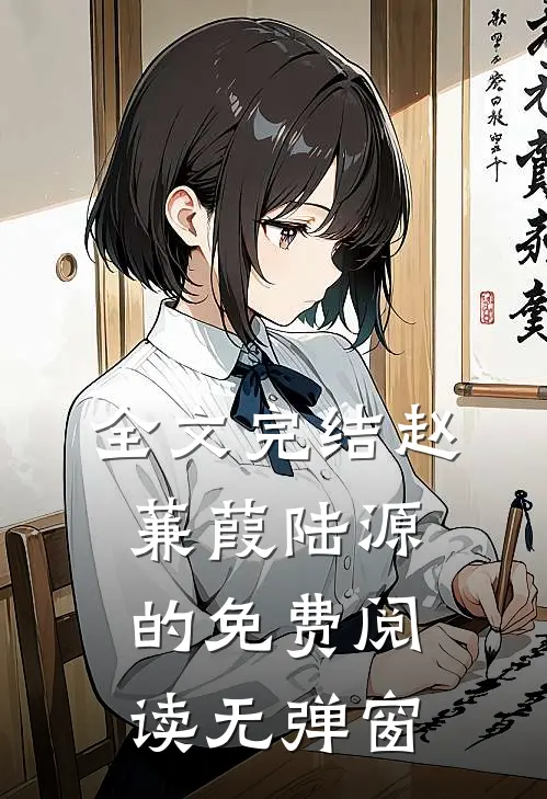 全文完结赵蒹葭陆源的免费阅读无弹窗