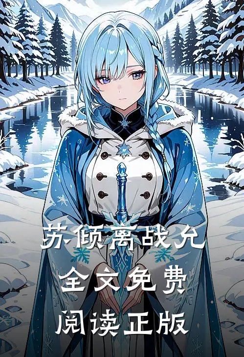 苏倾离战允全文免费阅读正版
