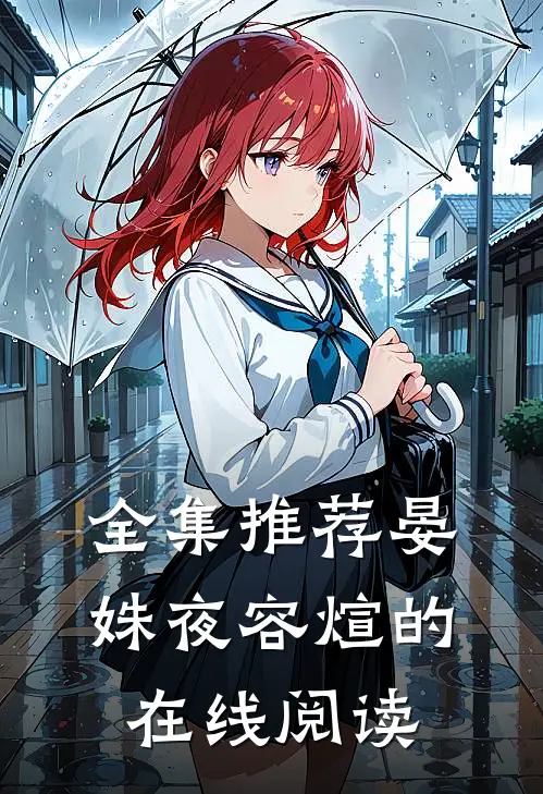 全集推荐晏姝夜容煊的在线阅读