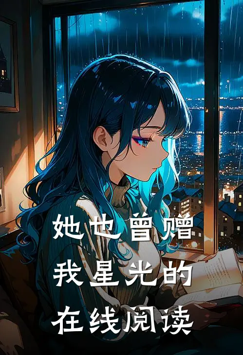 她也曾赠我星光的在线阅读