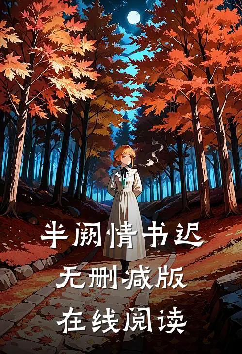 半阙情书迟无删减版在线阅读