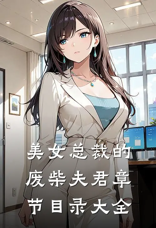 美女总裁的废柴夫君章节目录大全