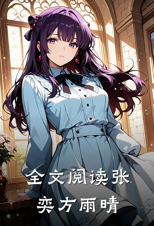 全文阅读张奕方雨晴