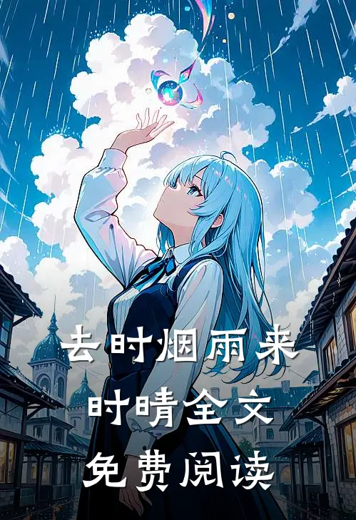 去时烟雨来时晴全文免费阅读