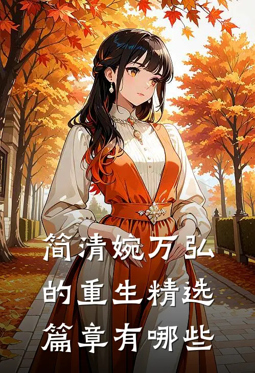 简清婉万弘的重生精选篇章有哪些