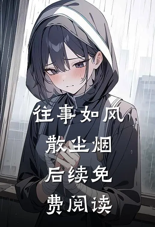 往事如风散尘烟后续免费阅读