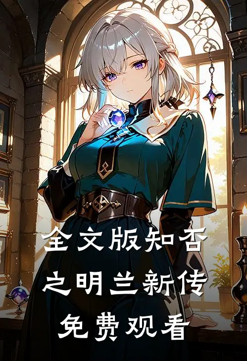 全文版知否之明兰新传免费观看