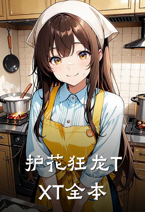 护花狂龙TXT全本