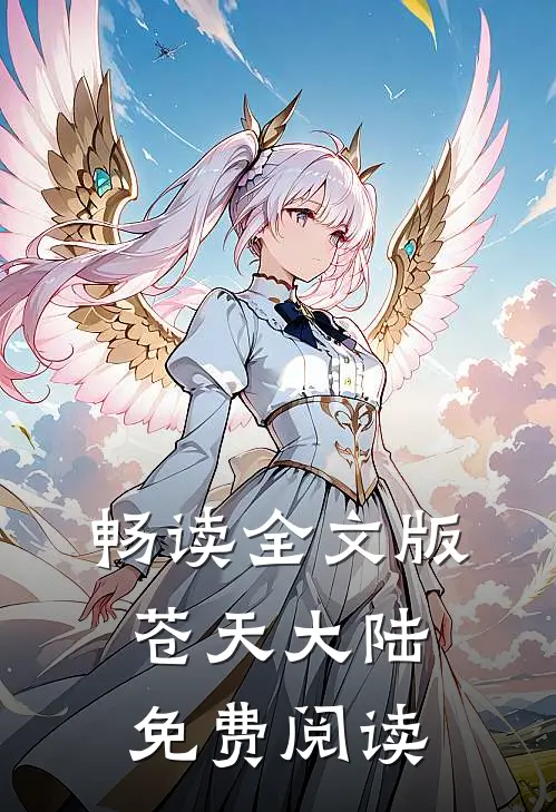 畅读全文版苍天大陆免费阅读