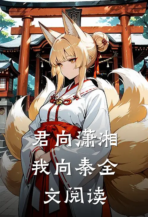君向潇湘我向秦全文阅读