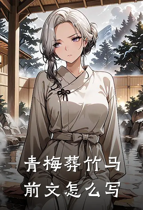 青梅葬竹马前文怎么写