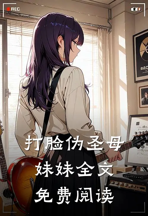 打脸伪圣母妹妹全文免费阅读