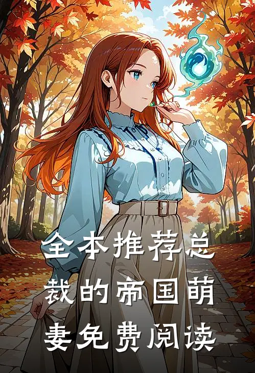 全本推荐总裁的帝国萌妻免费阅读