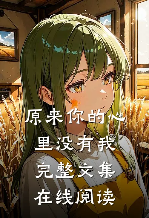 原来你的心里没有我完整文集在线阅读