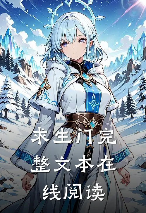 求生门完整文本在线阅读
