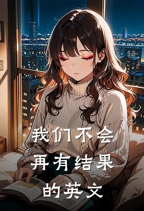 我们不会再有结果的英文
