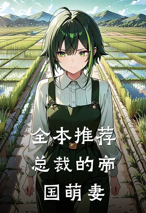 全本推荐总裁的帝国萌妻