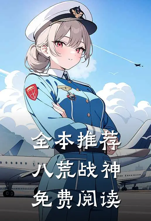全本推荐八荒战神免费阅读