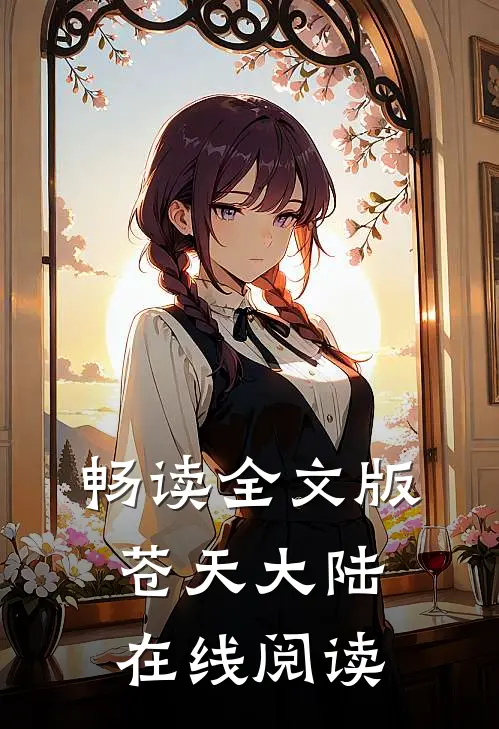 畅读全文版苍天大陆在线阅读