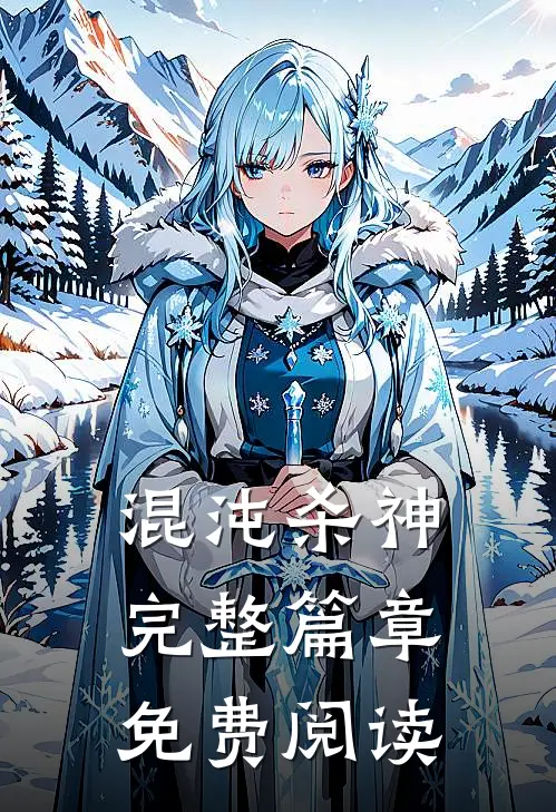 混沌杀神完整篇章免费阅读