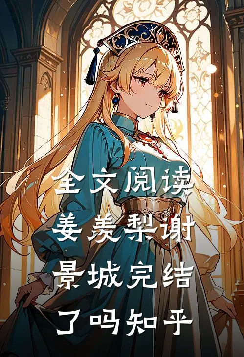 全文阅读姜羡梨谢景城完结了吗知乎