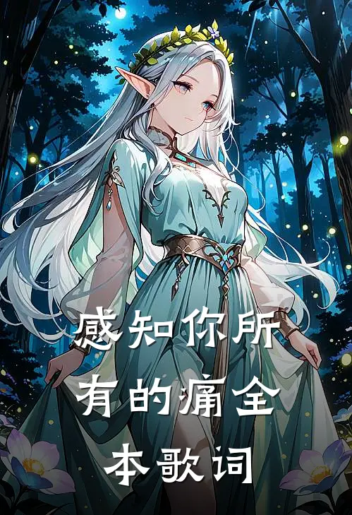 感知你所有的痛全本歌词