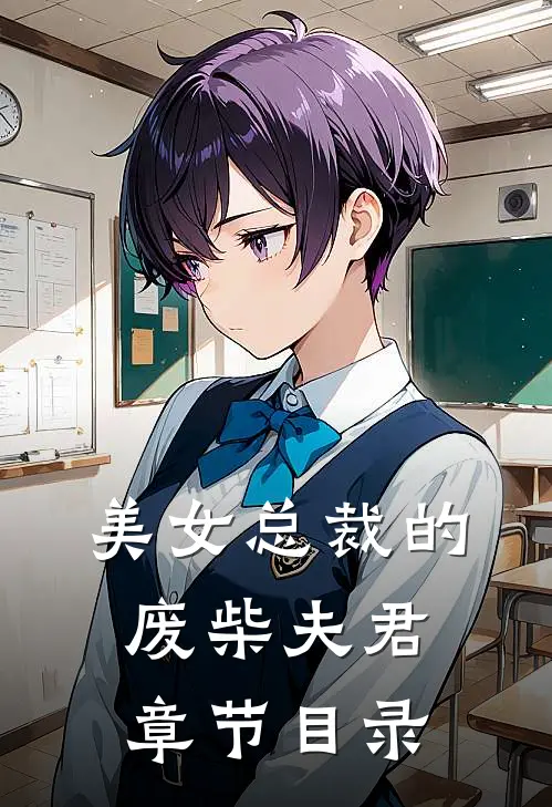 美女总裁的废柴夫君章节目录
