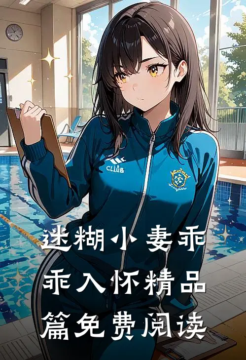 迷糊小妻乖乖入怀精品篇免费阅读