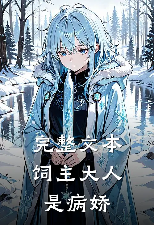完整文本饲主大人是病娇