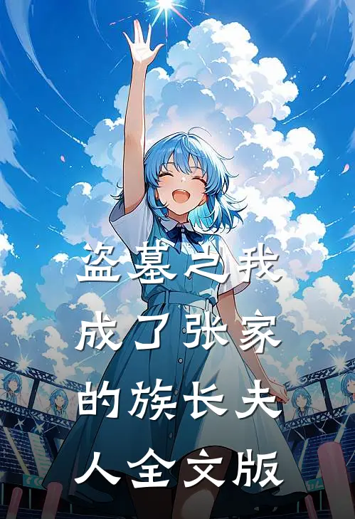 盗墓之我成了张家的族长夫人全文版