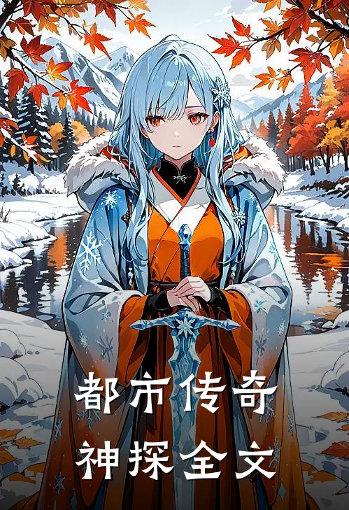 都市传奇神探全文