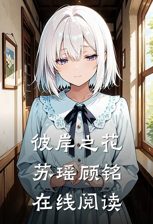 彼岸之花苏瑶顾铭在线阅读