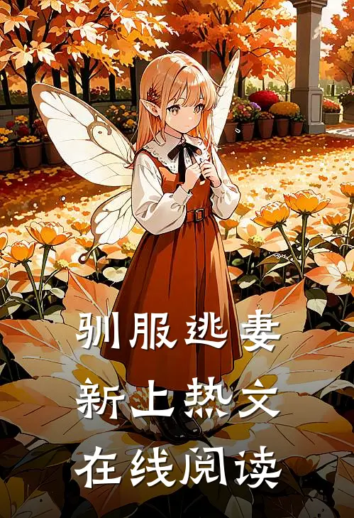驯服逃妻新上热文在线阅读